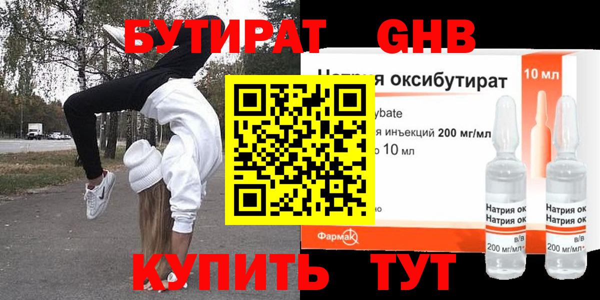 БУТИРАТ GHB Черняховск